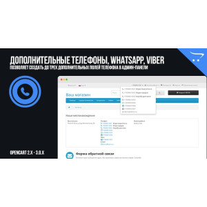Додаткові телефони, WhatsApp, Viber для OpenCart