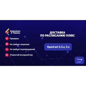 Доставка за розкладом Плюс для OpenCart