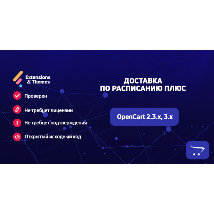 Доставка за розкладом Плюс для OpenCart