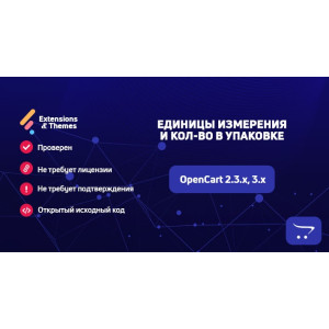 Одиниці вимірювання та Кількість в упаковці OpenCart