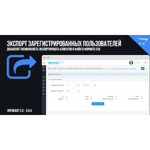 Експорт зареєстрованих користувачів до OpenCart