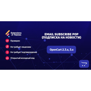 Email Subscribe Pop (Підписка на новини) для OpenCart