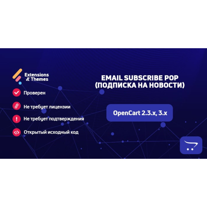 Email Subscribe Pop (Підписка на новини) для OpenCart