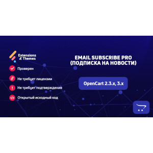 Email Subscribe Pro (Підписка на новини) для OpenCart