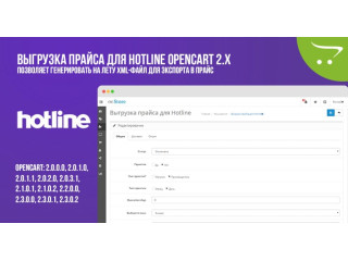 Вивантаження прайсу для Hotline Opencart 2.x