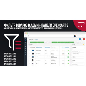 Фільтр товарів в адмін-панелі OpenCart 3