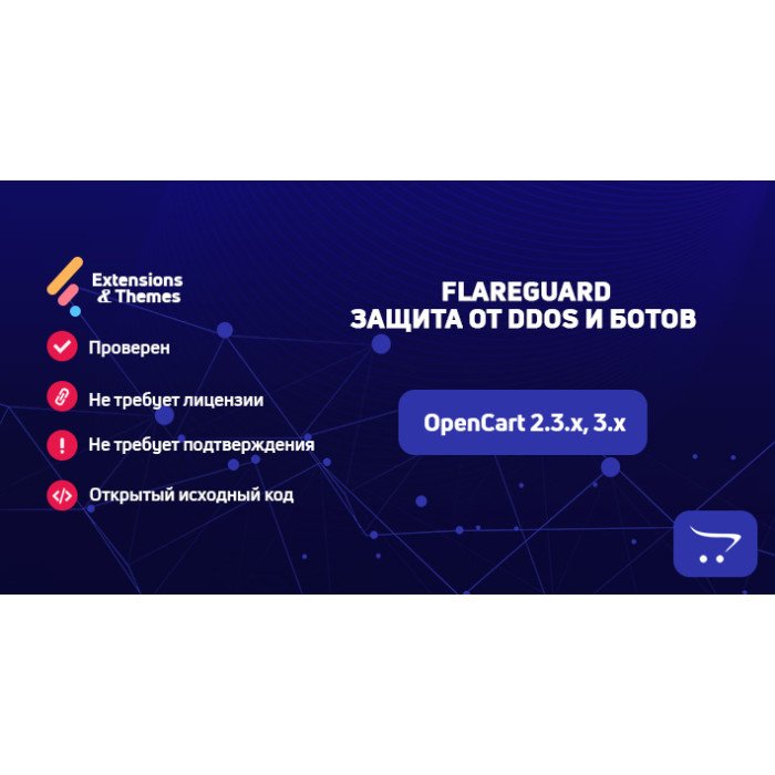 FlareGuard – Захист від DDoS та шкідливих ботів для OpenCart