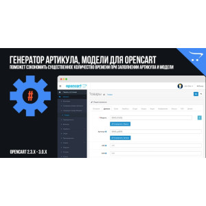 Генератор Артикулу, Моделі для OpenCart 2.3, 3.0.x