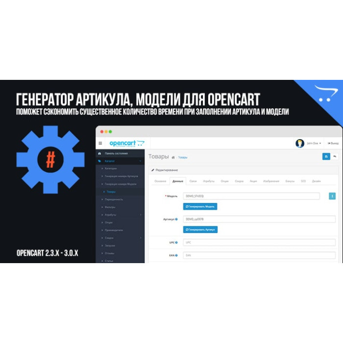 Генератор Артикулу, Моделі для OpenCart 2.3, 3.0.x