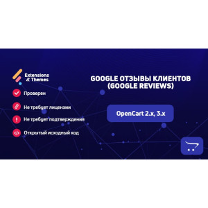 Google Відгуки клієнтів (Google Reviews) для OpenCart