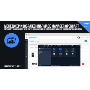 Менеджер зображень/Image Manager для OpenCart