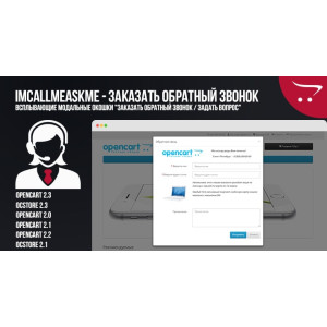 IMCallMeAskMe – Замовити зворотній дзвінок / Задати питання (випливаючі вікна) OpenCart 2.x