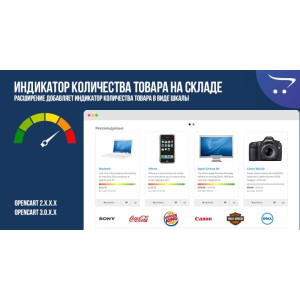 Індикатор кількості товару на складі OpenCart