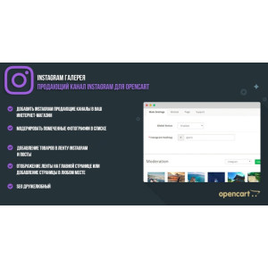 Instagram Галерея – Продавальний канал Instagram для OpenCart 3