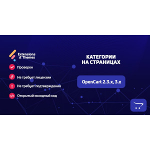 Категорії на сторінках для OpenCart