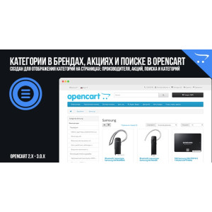 Категорії у брендах, акціях та пошуку в OpenCart