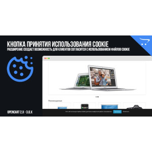 Кнопка прийняття Cookie для OpenCart