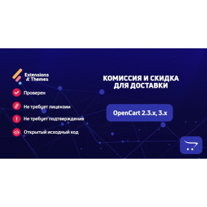 Комісія та знижка для доставки OpenCart