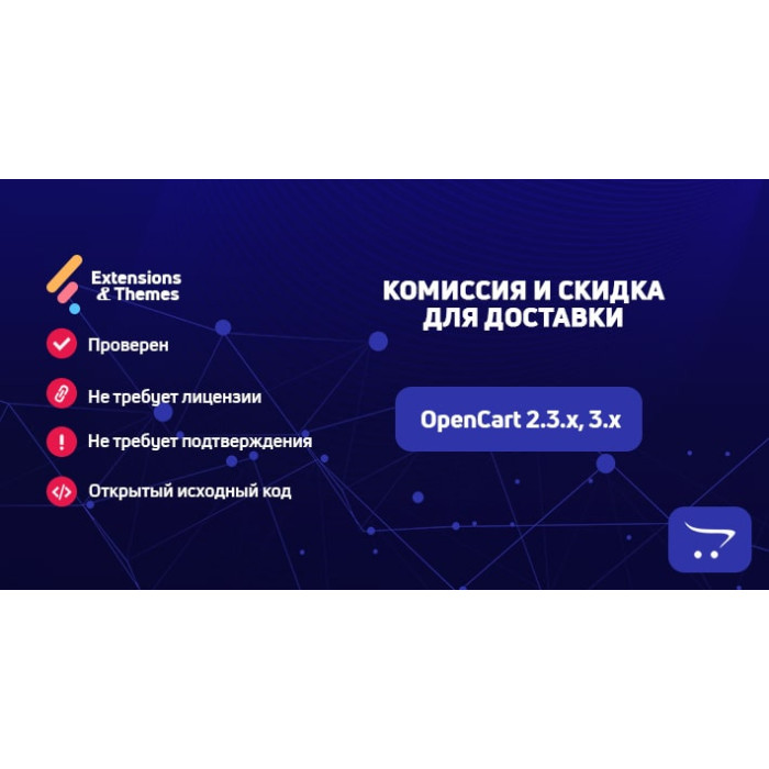 Комісія та знижка для доставки OpenCart