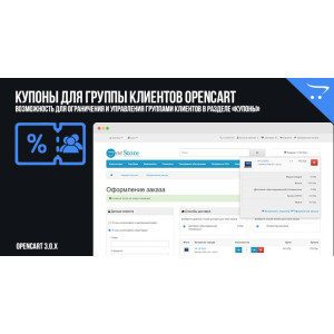 Купони для групи клієнтів OpenCart 3.0
