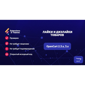 Лайки та дизлайки товарів для OpenCart