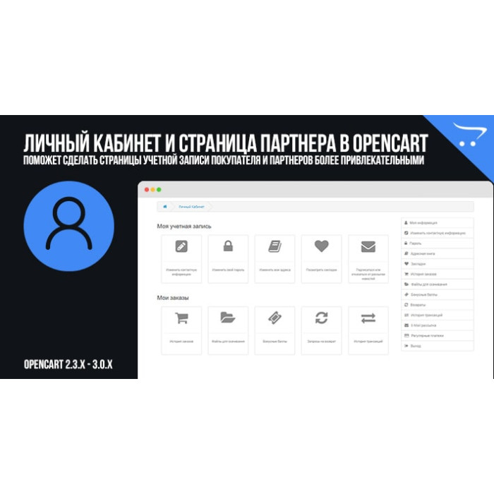 Особистий кабінет та сторінка партнера в OpenCart