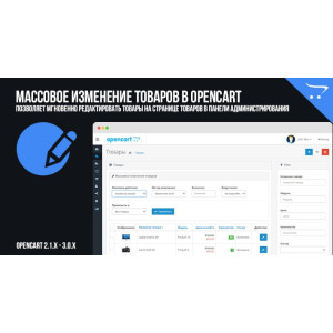 Масова зміна товарів у OpenCart