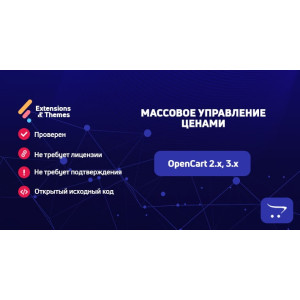 Масове управління цінами для OpenCart