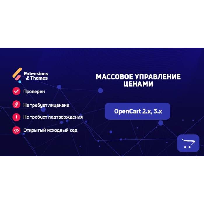 Масове управління цінами для OpenCart