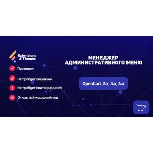 Менеджер адміністративного меню для OpenCart