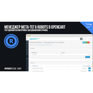 Менеджер мета-тегу Robots в OpenCart