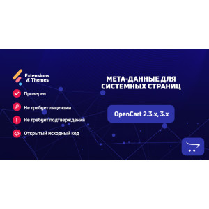Мета-дані для системних сторінок OpenCart