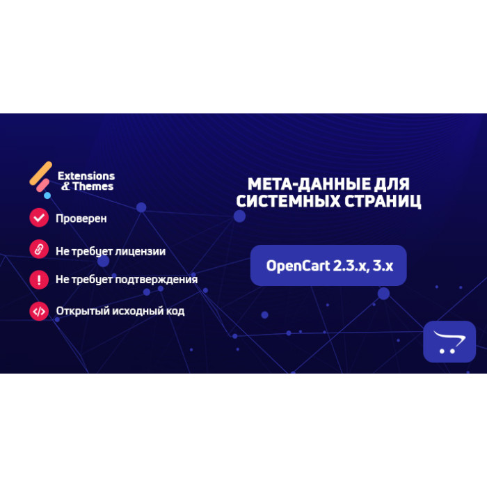Мета-дані для системних сторінок OpenCart
