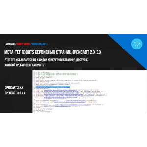 Мета-тег robots сервісних сторінок Opencart 2.x 3.x