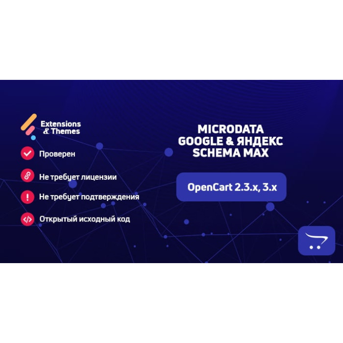 Microdata Google & Яндекс Schema Max для OpenCart