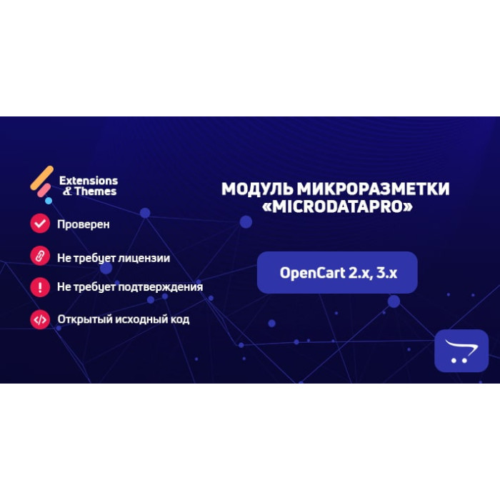 MicrodataPRO – модуль мікророзмітки для OpenCart
