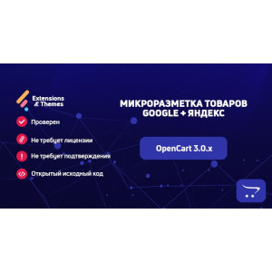 Мікророзмітка товарів Google + Яндекс для OpenCart 3.0