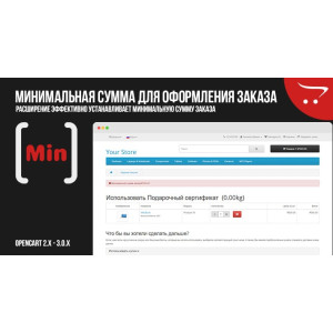 Мінімальна сума оформлення замовлення для OpenCart