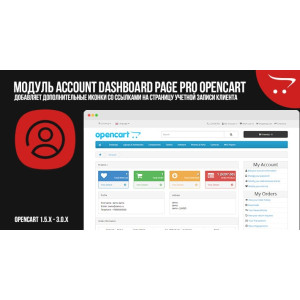 Модуль Account Dashboard Page Pro OpenCart