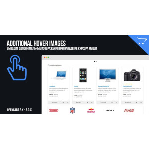 Модуль Additional Hover Images OpenCart -додаткові зображення під час наведення