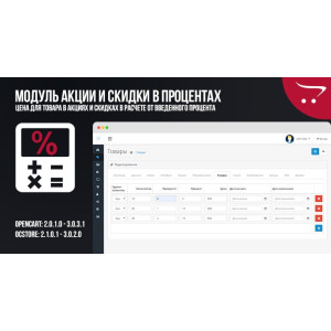 Модуль Акції та Знижки у відсотках для OpenCart та ocStore
