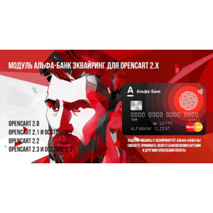 Модуль Альфа-Банк Еквайрінг для Opencart 2.x