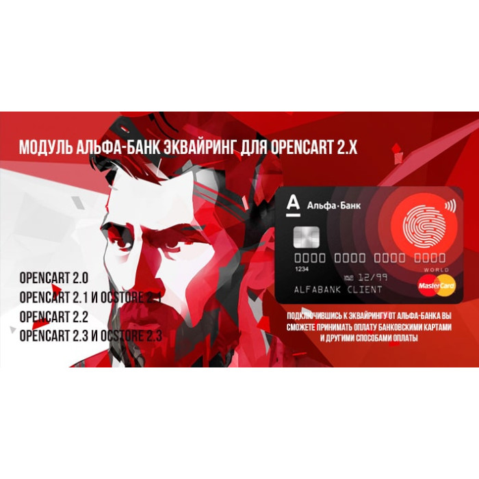 Модуль Альфа-Банк Еквайрінг для Opencart 2.x