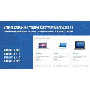 Модуль Пов'язані товари з категорії Opencart 3.x