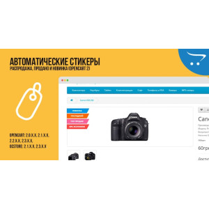 Автоматичні Стікери Топ продажів, Розпродаж, Продано та Новинка (Opencart 2)