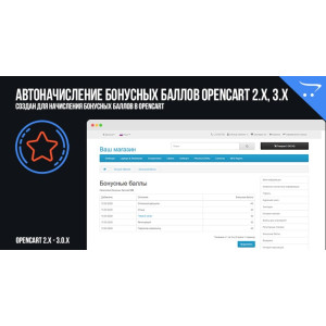 Модуль Автонарахування бонусних балів OpenCart 2.x, 3.x