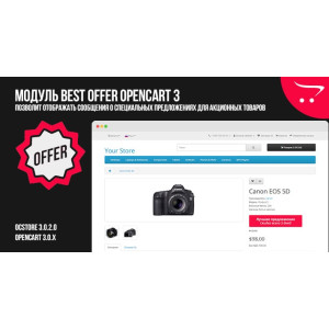 Модуль Best offer OpenCart 3
