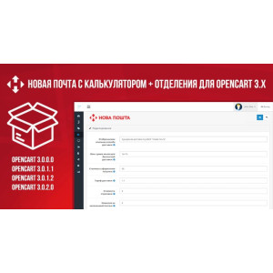 Нова Пошта з калькулятором + відділення для Opencart 3.x