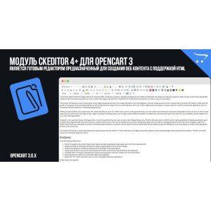 Модуль CKEditor 4+ для OpenCart 3