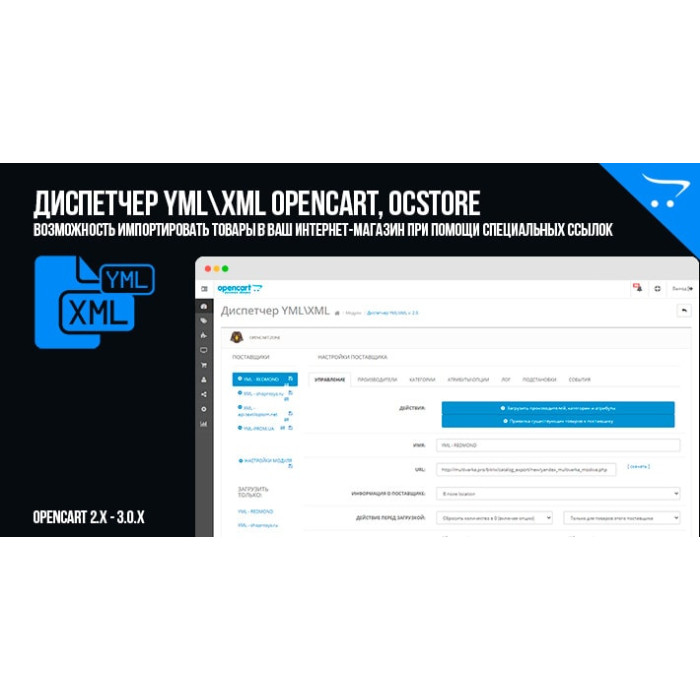 Модуль Диспетчер YML\XML для Opencart та ocStore